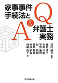 Ｑ＆Ａ家事事件手続法と弁護士実務