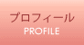 プロフィール